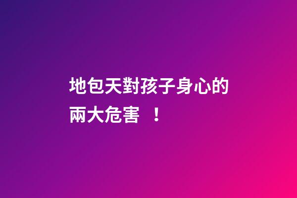 地包天對孩子身心的兩大危害！
